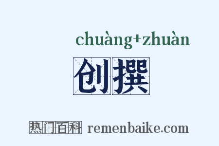 创撰是什么意思的图片